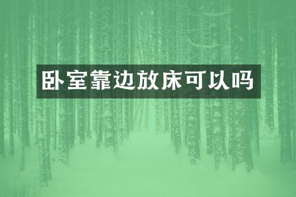 卧室靠边放床可以吗