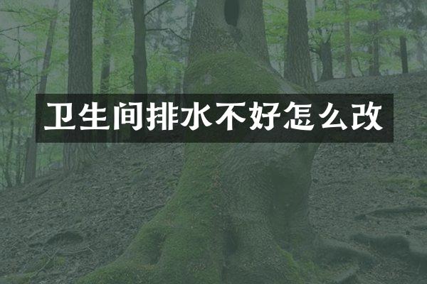 卫生间排水不好怎么改