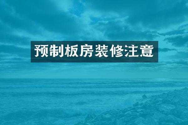 预制板房装修注意