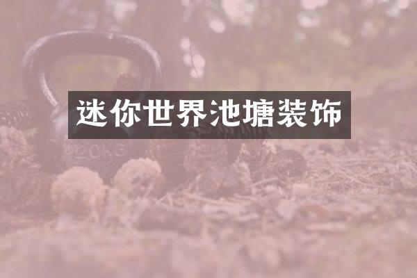 迷你世界池塘装饰