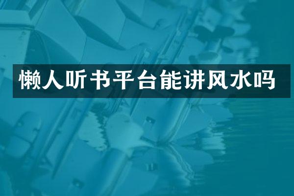 懒人听书平台能讲风水吗