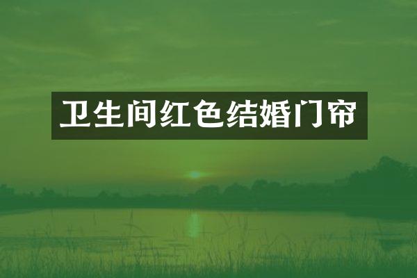 卫生间红色结婚门帘