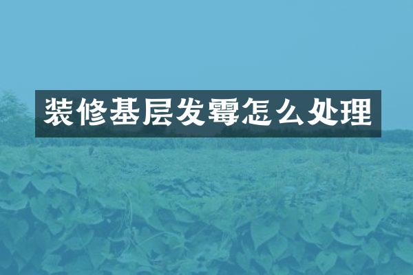 装修基层发霉怎么处理