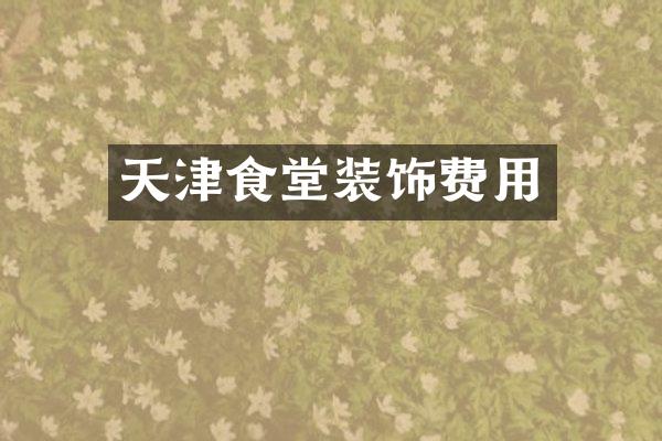 天津食堂装饰费用