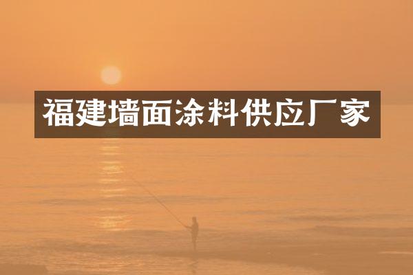福建墙面涂料供应厂家