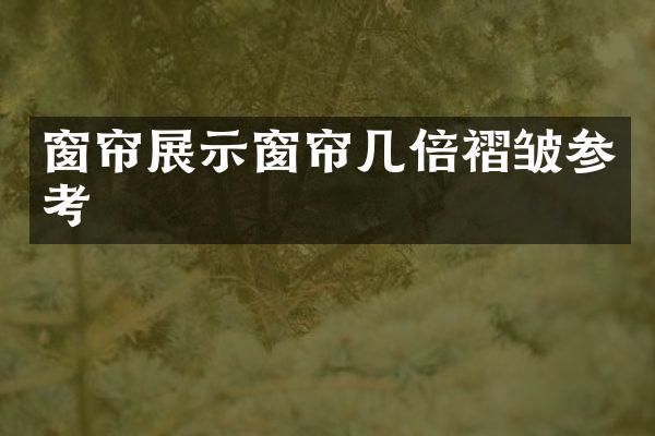 窗帘展示窗帘几倍褶皱参考