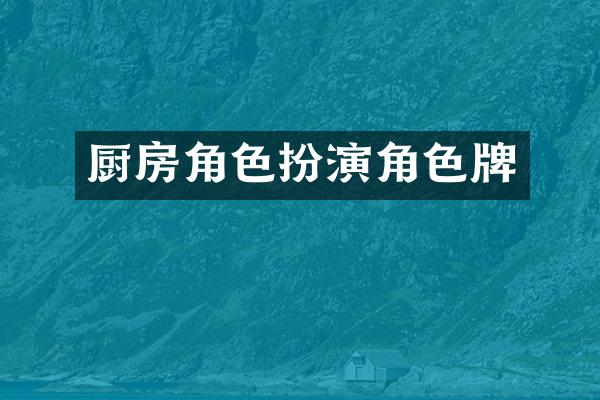 厨房角色扮演角色牌