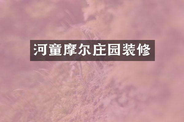 河童摩尔庄园装修