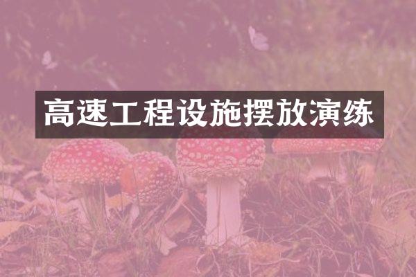 高速工程设施摆放演练