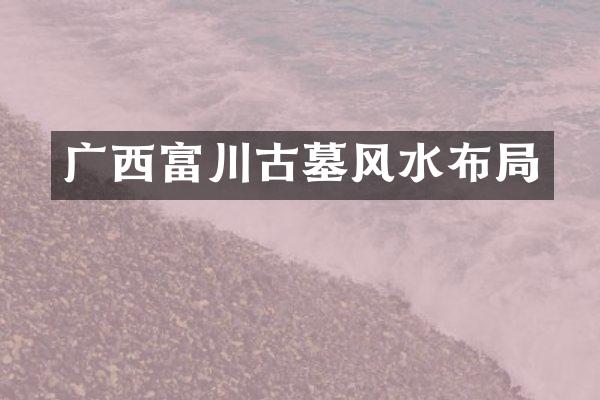 广西富川古墓风水布局