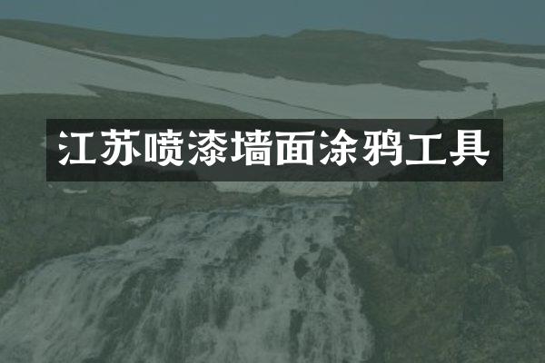 江苏喷漆墙面涂鸦工具