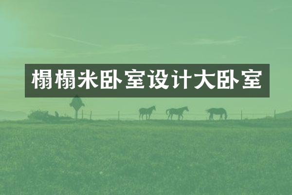 榻榻米卧室设计大卧室
