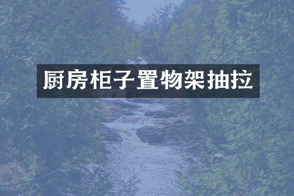 厨房柜子置物架抽拉