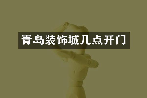 青岛装饰城几点开门