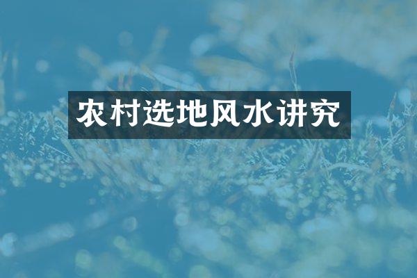 农村选地风水讲究