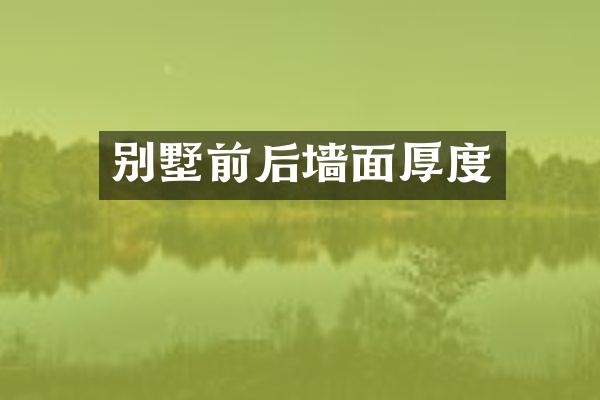 别墅前后墙面厚度
