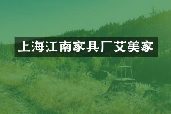 上海江南家具厂艾美家