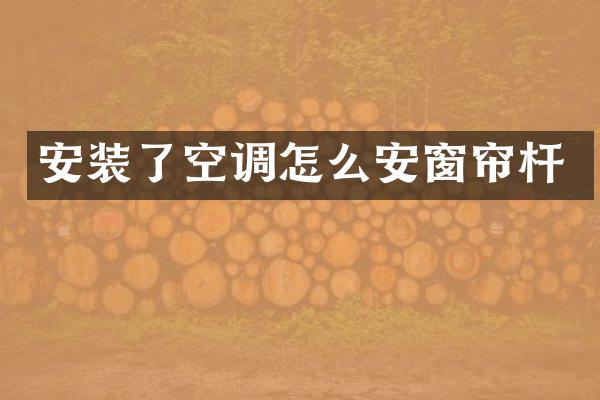 安装了空调怎么安窗帘杆