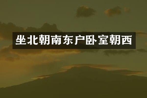 坐北朝南东户卧室朝西