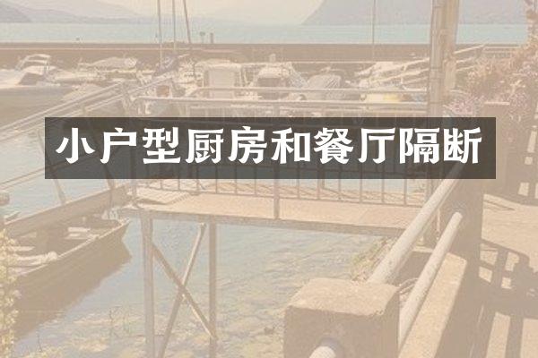 小户型厨房和餐厅隔断