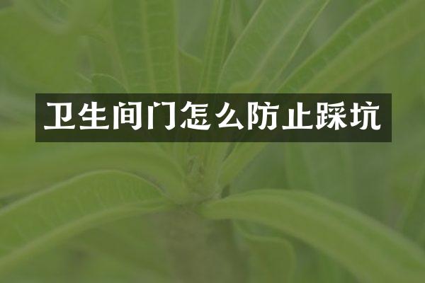 卫生间门怎么防止踩坑