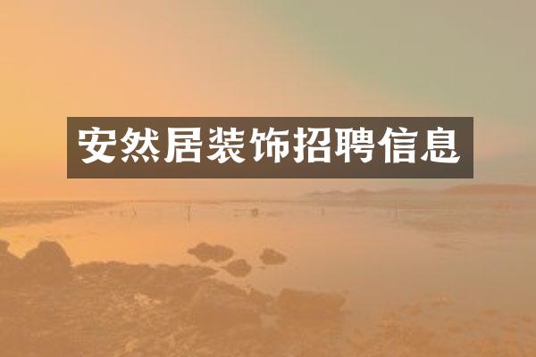 安然居装饰招聘信息