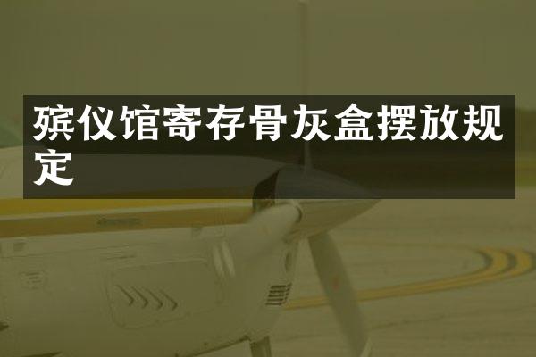 殡仪馆寄存骨灰盒摆放规定