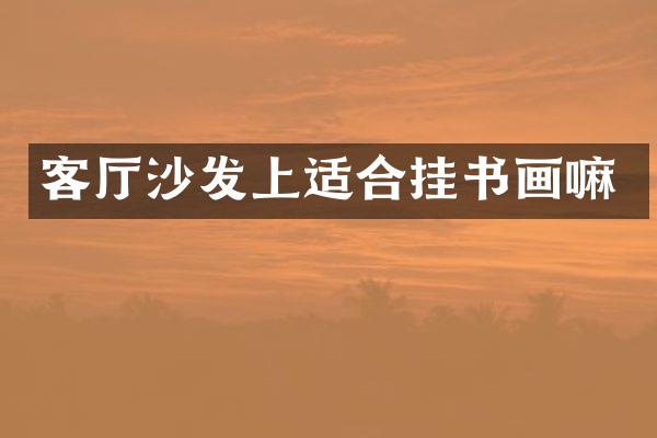 客厅沙发上适合挂书画嘛