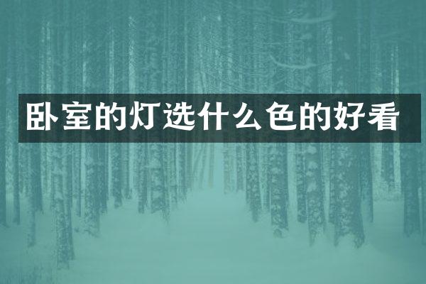 卧室的灯选什么色的好看