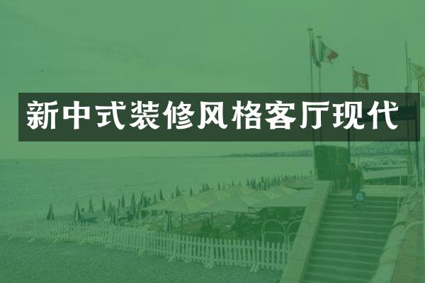新中式装修风格客厅现代