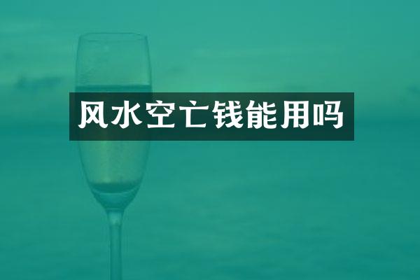 风水空亡钱能用吗