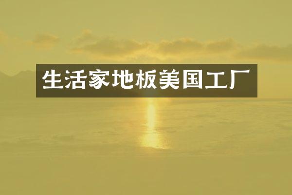 生活家地板美国工厂