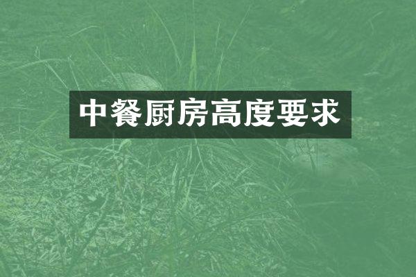 中餐厨房高度要求