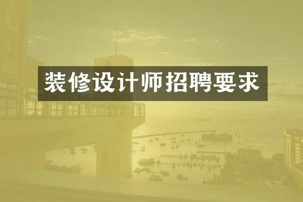 装修设计师招聘要求