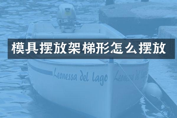 模具摆放架梯形怎么摆放