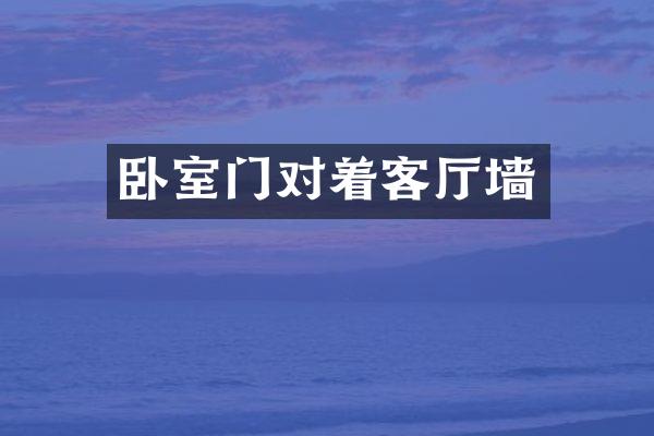 卧室门对着客厅墙