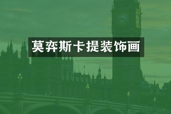 莫弈斯卡提装饰画