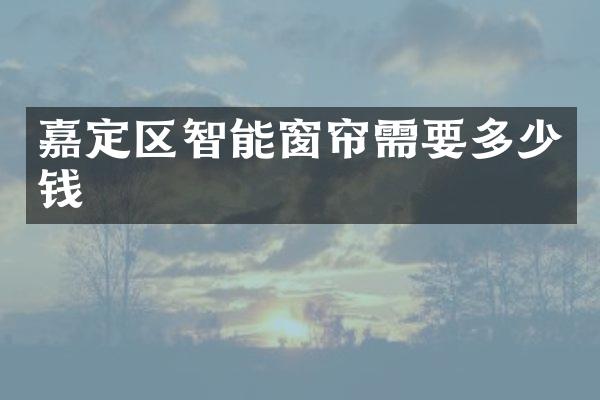 嘉定区智能窗帘需要多少钱