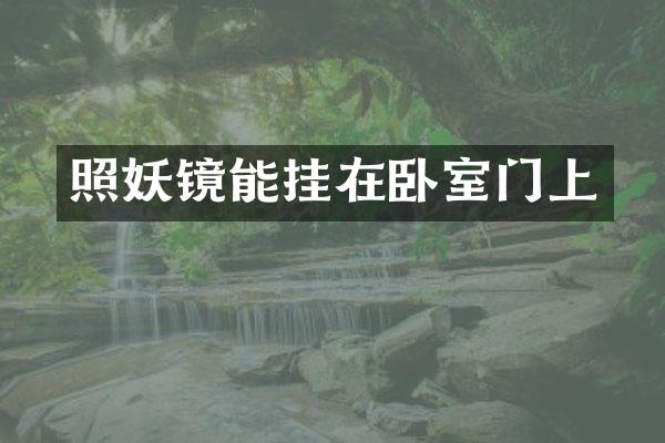 照妖镜能挂在卧室门上
