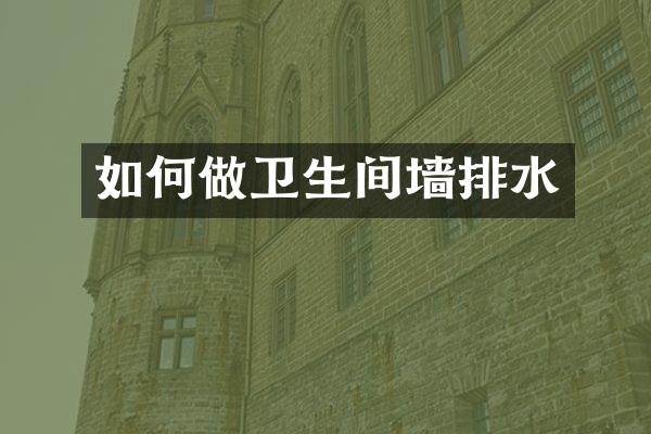如何做卫生间墙排水
