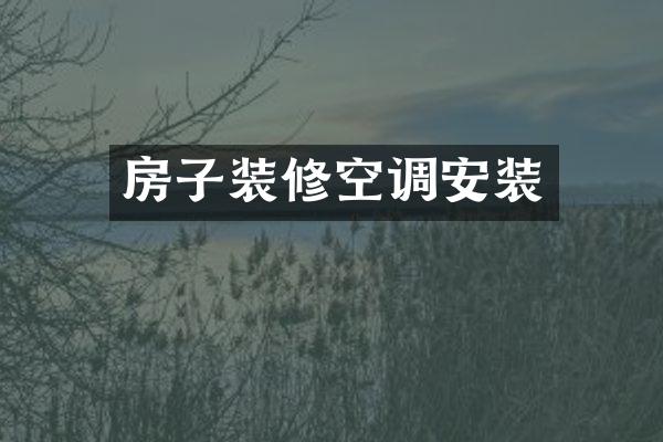 房子装修空调安装