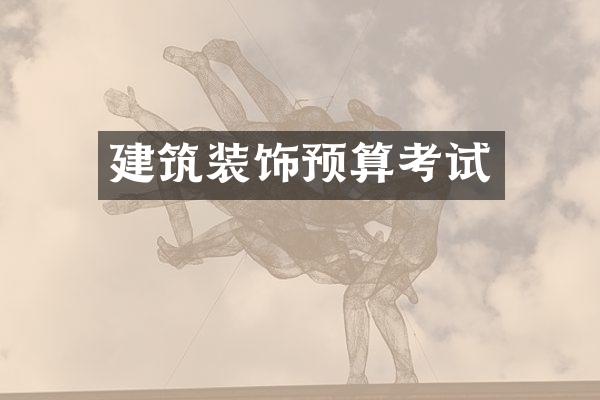 建筑装饰预算考试