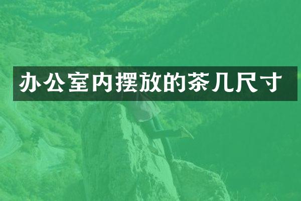 办公室内摆放的茶几尺寸