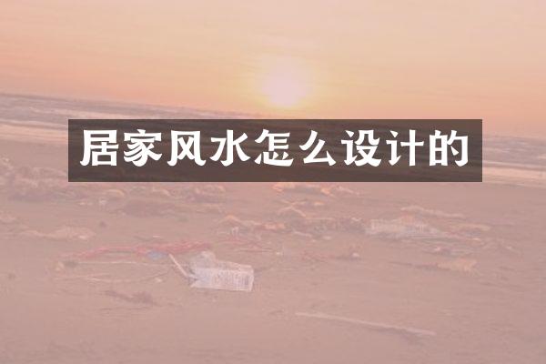 居家风水怎么设计的