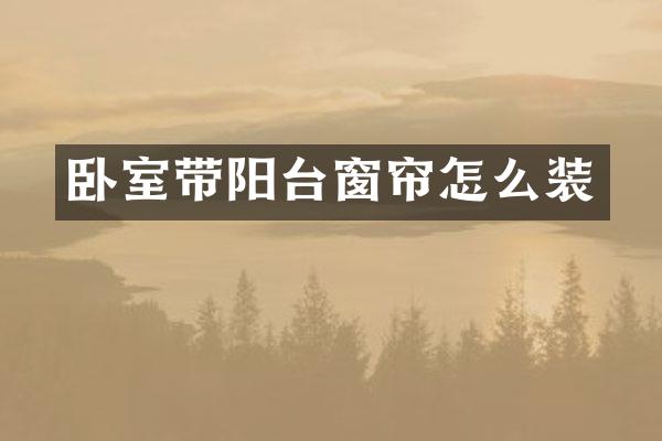 卧室带阳台窗帘怎么装
