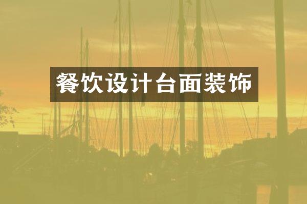 餐饮设计台面装饰