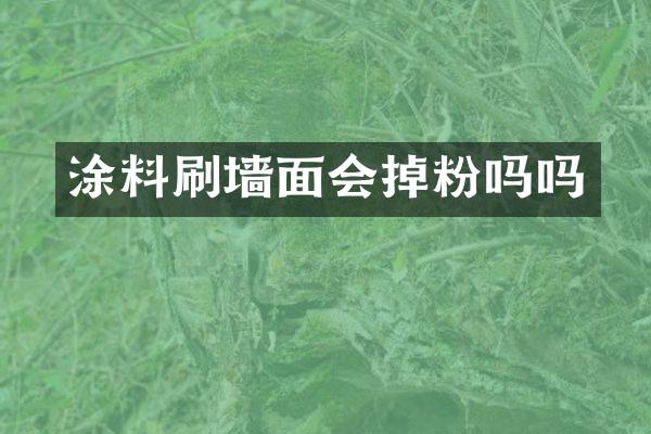 涂料刷墙面会掉粉吗吗
