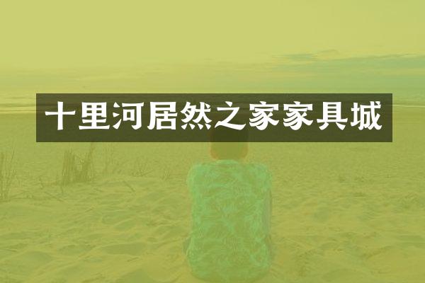 十里河居然之家家具城