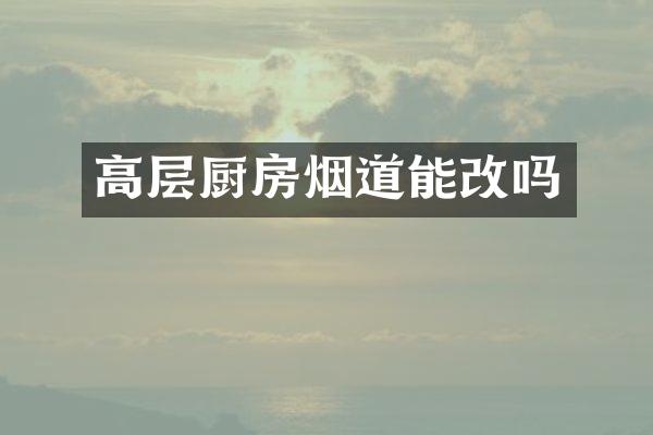 高层厨房烟道能改吗