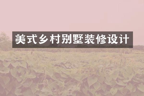 美式乡村别墅装修设计